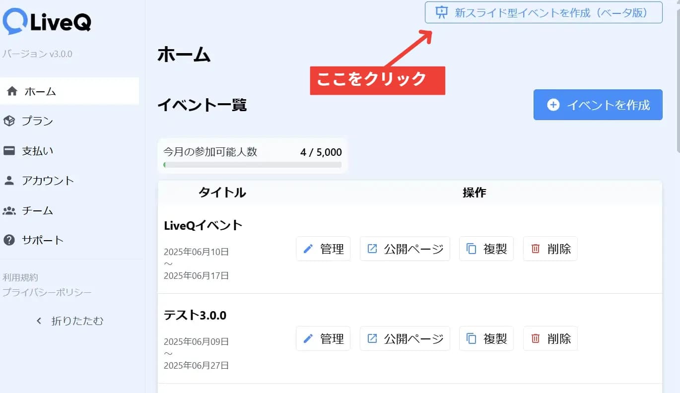 新スライド型イベントを作成（ベータ版）ボタン