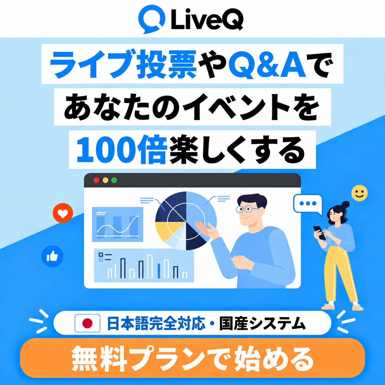 LiveQ：ライブ投票やQ&Aであなたのイベントを100倍楽しくする。無料プランで始める