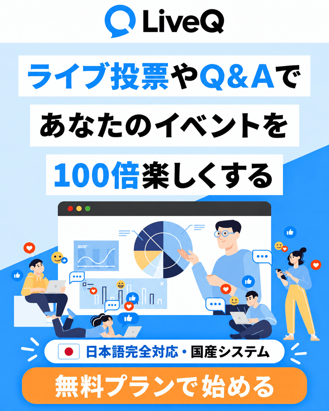 LiveQ：ライブ投票やQ&Aであなたのイベントを100倍楽しくする。無料プランで始める