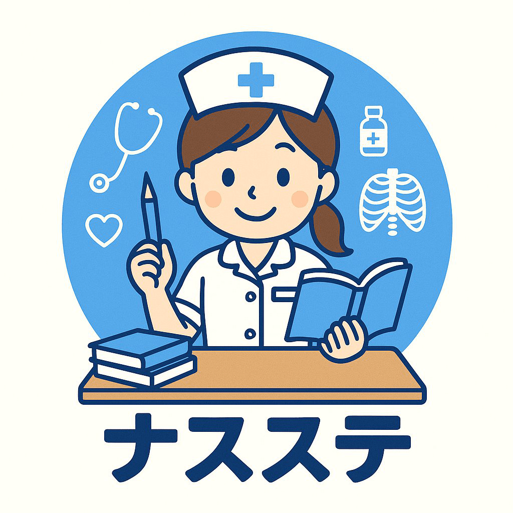 ナスステ
