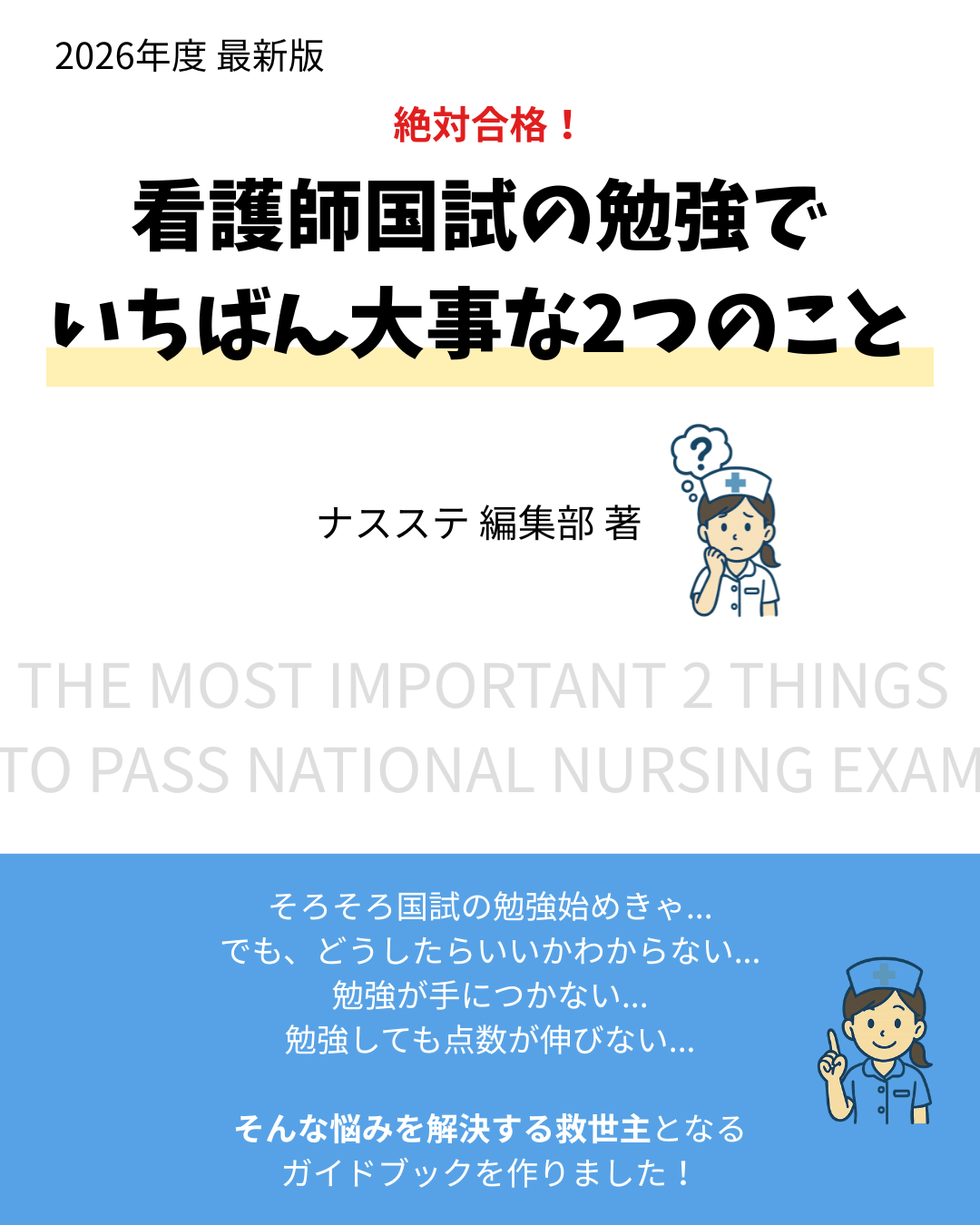 ナスステ勉強法資料表紙